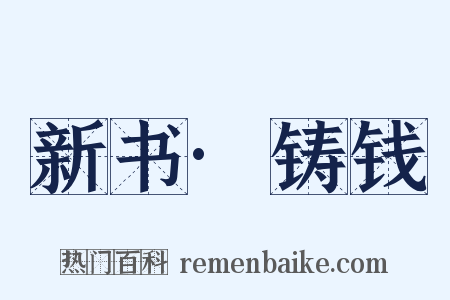 新书·铸钱是什么意思的图片